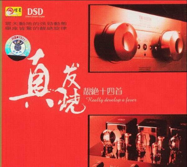 群星《真发烧4CD》[WAV分轨][2.1G]-影音屋