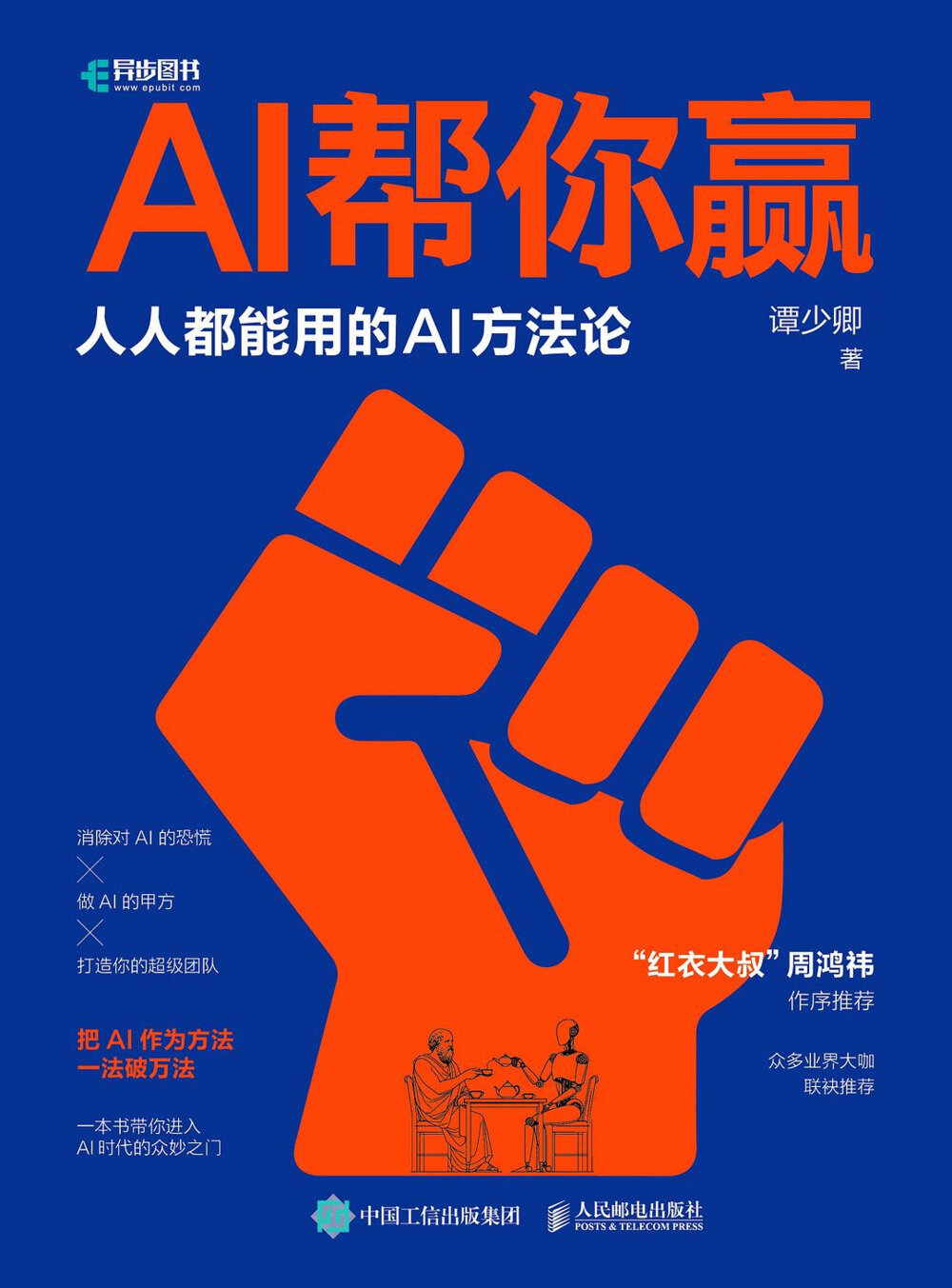 《AI帮你赢》人人都能用的AI方法论[pdf]-影音屋