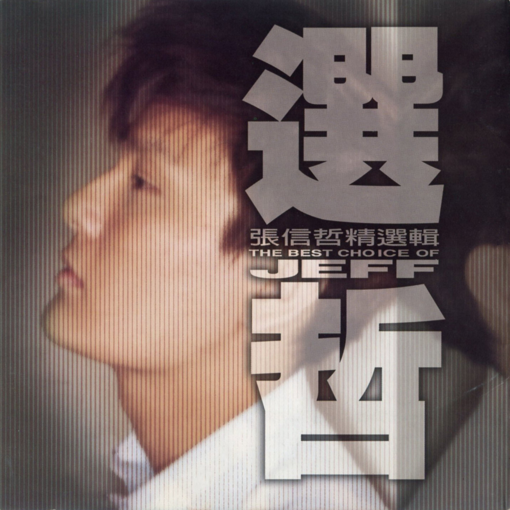 张信哲《选哲 精选》[WAV+CUE][1.2G]-影音屋