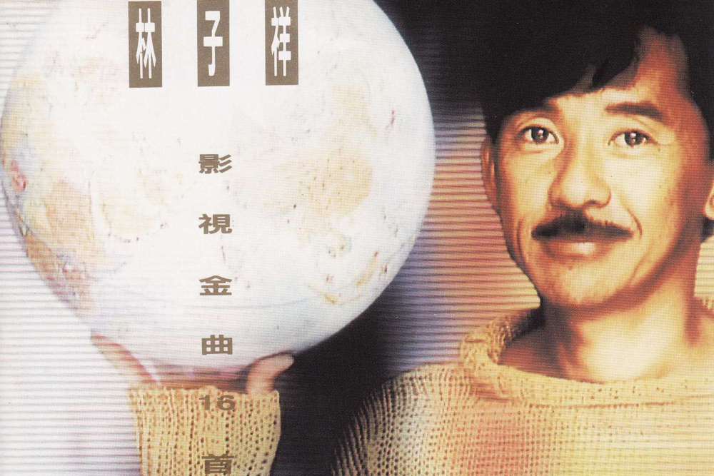 林子祥《影视金曲16首》LPCD45Ⅱ[WAV+CUE]-影音屋