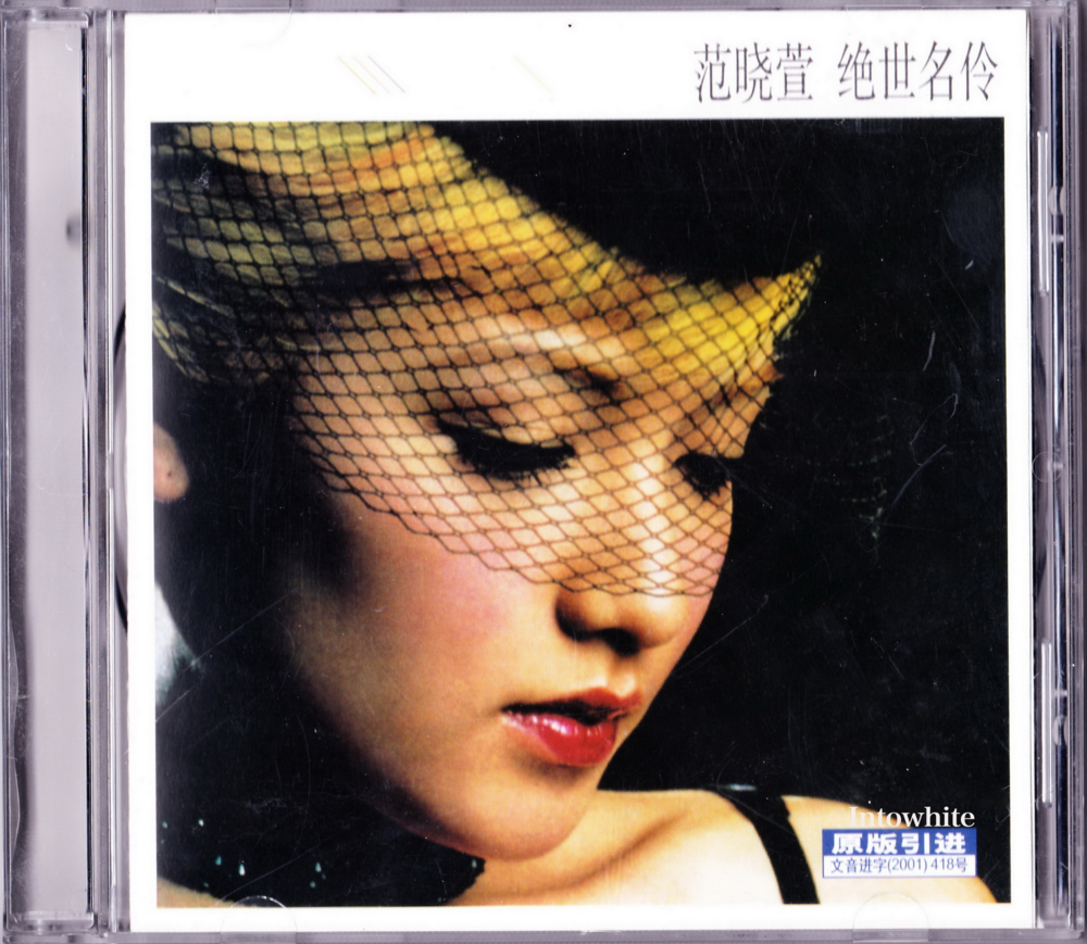 范晓萱《绝世名伶》[引进版] [WAV+CUE][1.3G]-影音屋