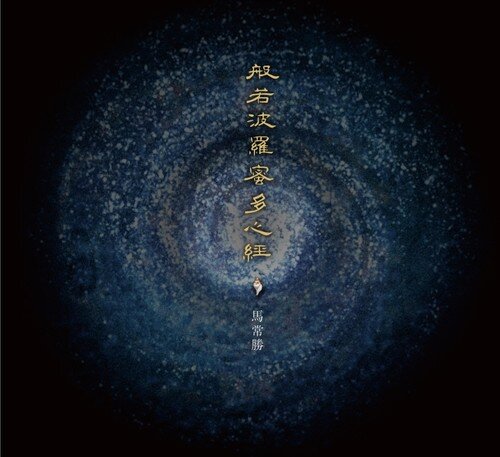 马常胜《般若波罗蜜多心经》[24Bit-48kHz][FLAC/分轨][359.22MB]-影音屋