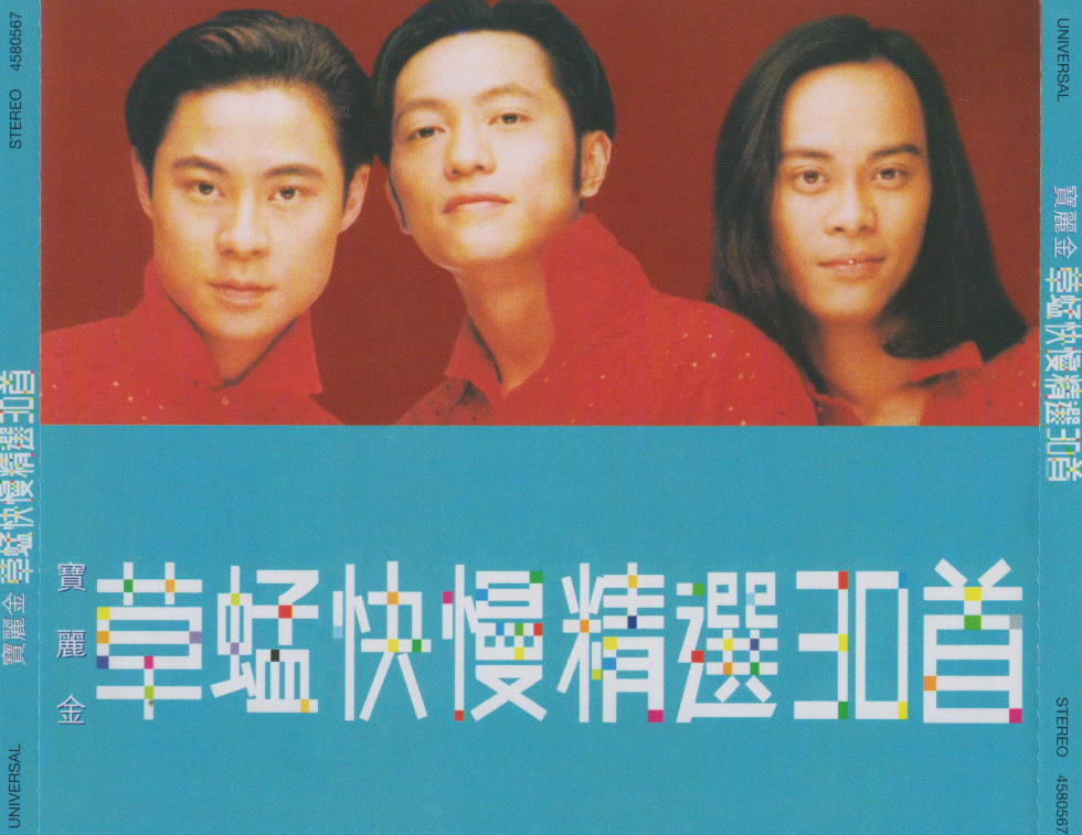 宝丽金 《草蜢快慢精选30首VOL1》[低速原抓WAV+CUE][1.2G]-影音屋