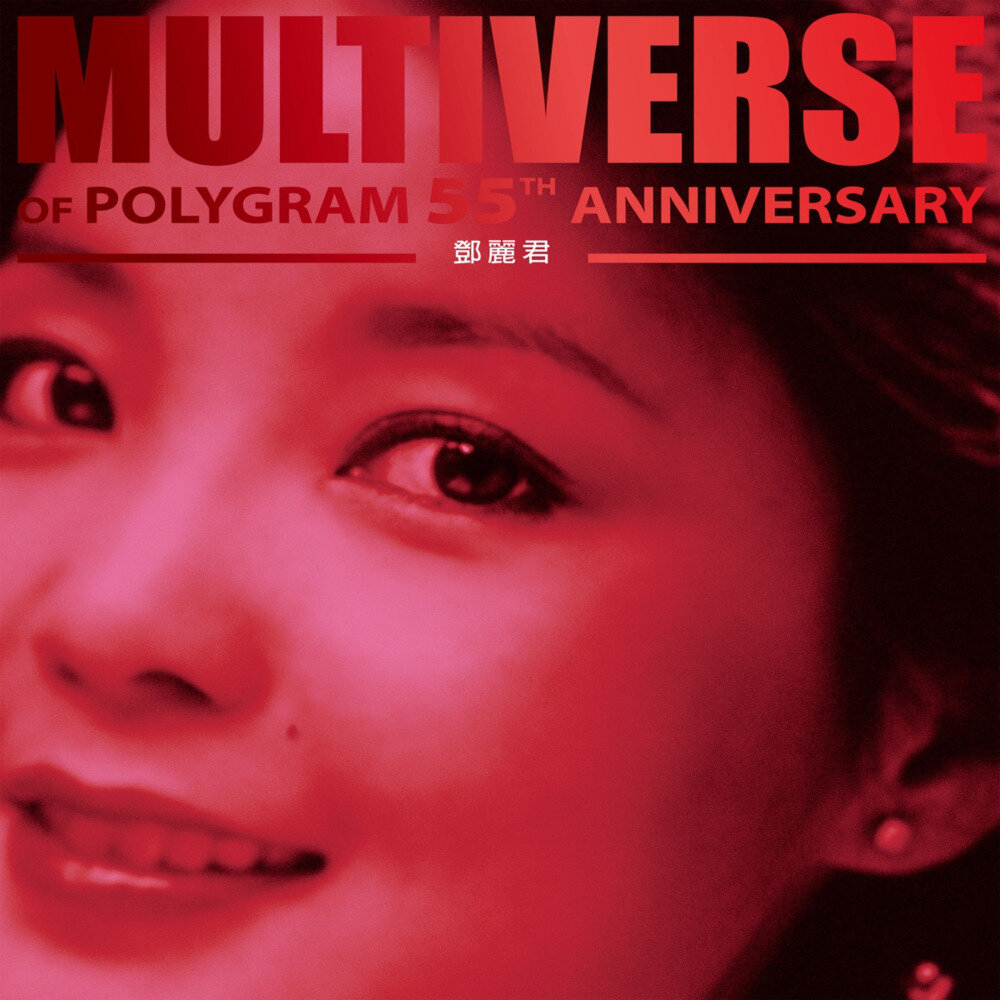 邓丽君《MULTIVERSE OF POLYGRAM 55TH ANNIVERSARY - 邓丽君》[FLAC/分轨][1.19G]-影音屋