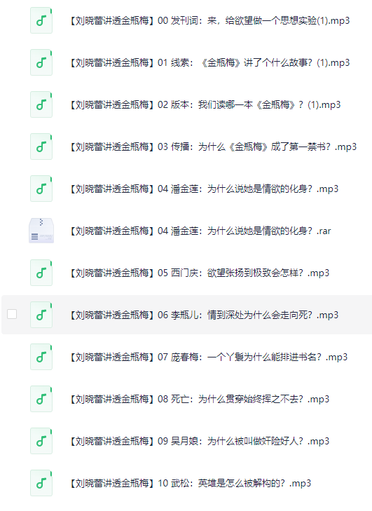 《刘晓蕾讲透金瓶梅》全20讲[MP3]-影音屋