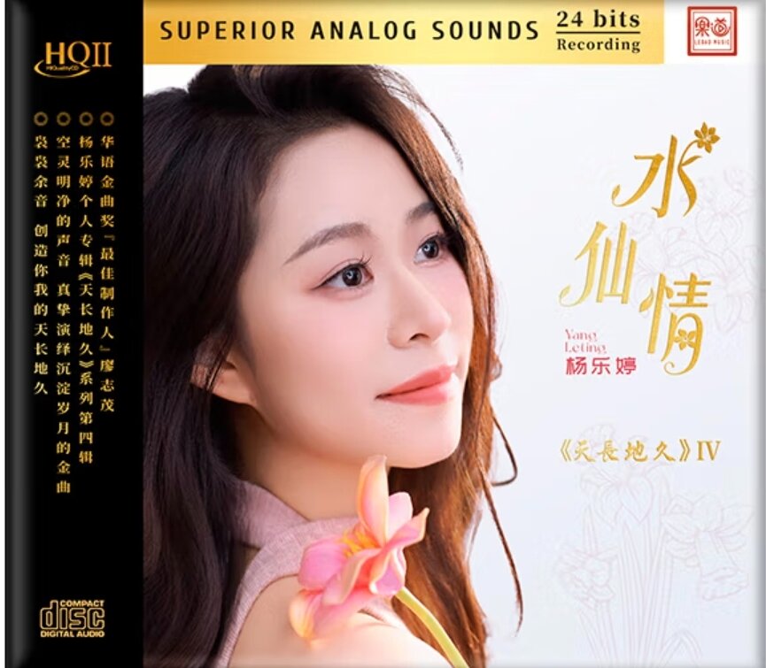 杨乐婷.2025 -《水仙情HQⅡ》头版限量编号[WAV+分轨][623M]-影音屋