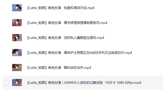 《外国油管ASMR美女主播 [Latte]角色扮演》医生护士检查照护 哄睡助眠高清合集 持续更新[自费购买][MP4][1.3G]-影音屋