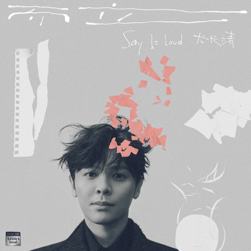 尤长靖《而立 (Say It Loud)》[320K/MP3][16.83MB]-影音屋