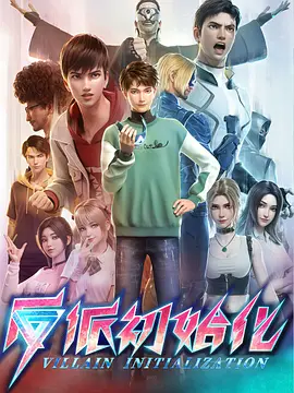 [夸克下载][反派初始化][全16集][国语中字][WEB-MP4][1080P]-影音屋