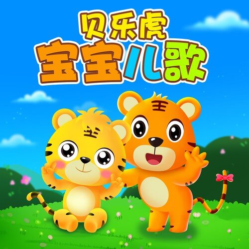 贝乐虎儿歌《贝乐虎宝宝儿歌》[FLAC/分轨][163.7MB]-影音屋