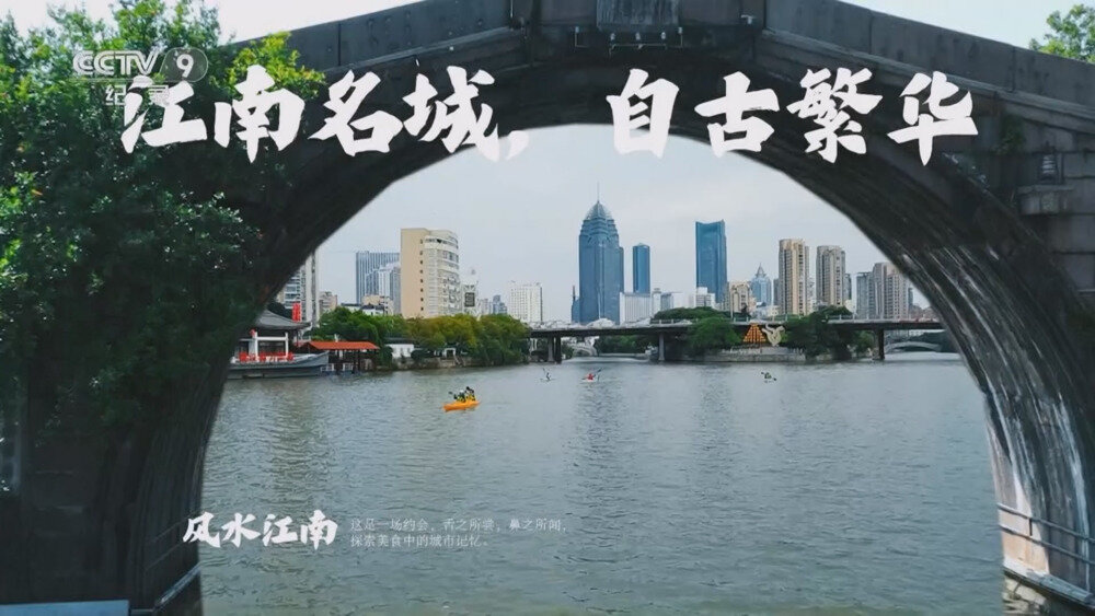 图片[2]-[百度/夸克][CCTV9 食鲜江南 全6集 电视源码  20250822][1080I/TS][9.27G]-影音屋