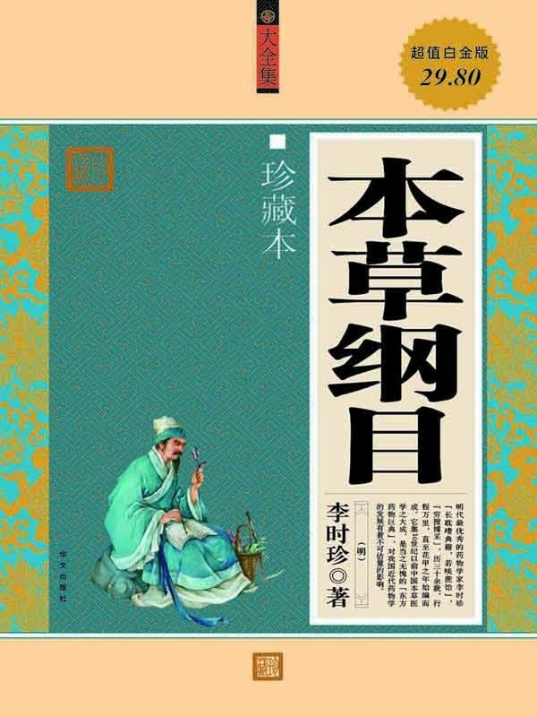 《本草纲目》大全集 李时珍珍藏版 药物界中之王子[PDF+awz3]-影音屋