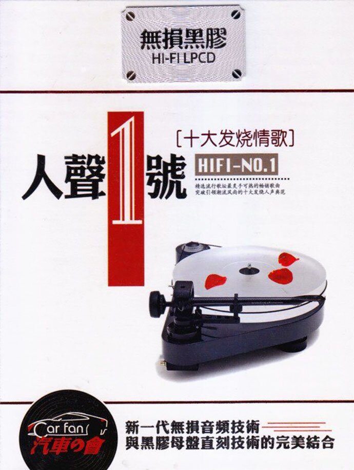 群星《人声1号 十大发烧情歌》2CD[WAV分轨][1.4G]-影音屋