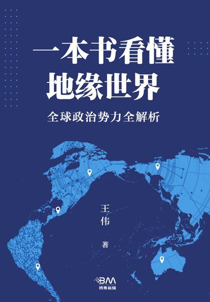 《一本书看懂地缘世界》全球政治势力全解析[pdf]-影音屋