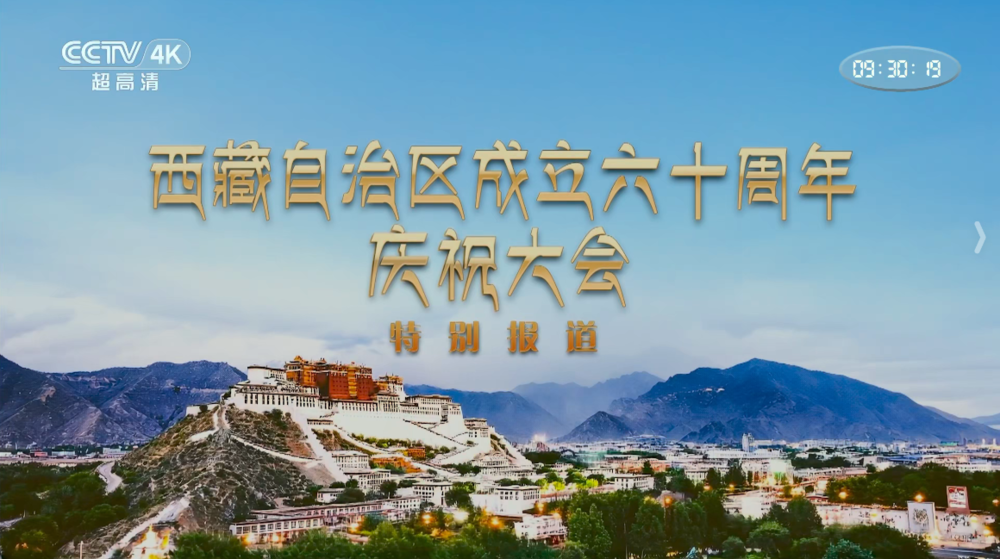 [百度/夸克][CCTV4K 西藏自治区成立60周年庆祝大会特别报道 电视源码 50fps 5.1声道 20250821][2160I/TS][35.72G]-影音屋