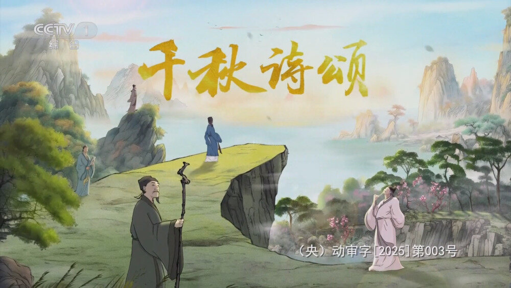 [百度/夸克][CCTV1 千秋诗颂 全5期 电视源码 20251009][1080I/TS][4.34G]-影音屋