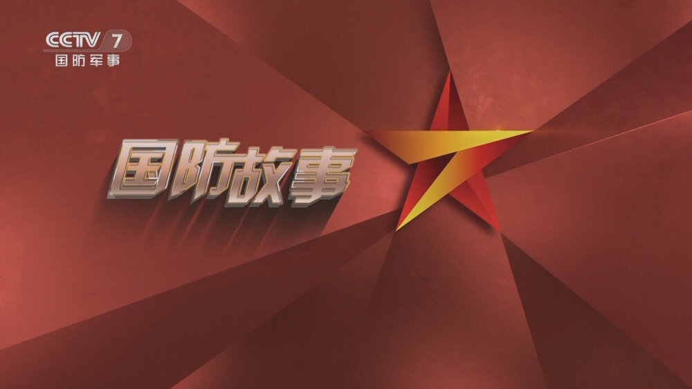 [百度/夸克][CCTV7 亲历大阅兵 全3集 电视源码 20250907][1080I/TS][4.72G]-影音屋