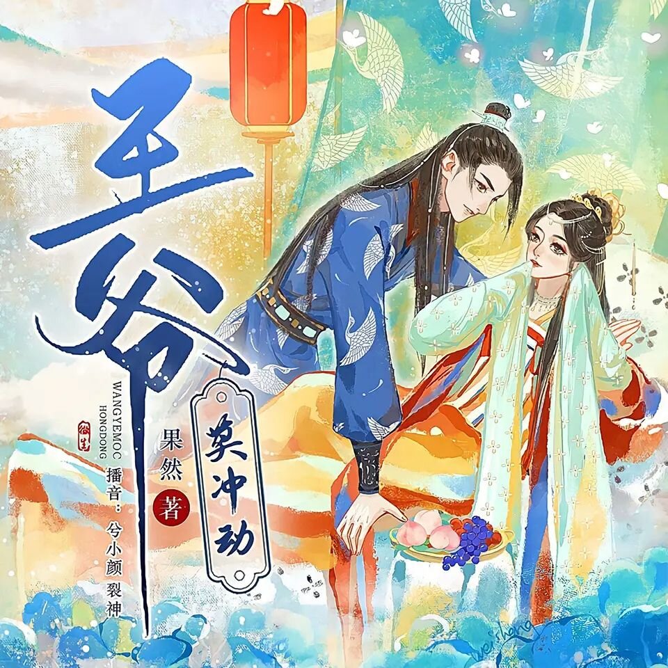 多人有声剧《王爷，莫冲动》主播：兮小颜&裂神 564集完[MP3][3.6G]-影音屋
