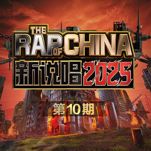 群星《新说唱2025 第10期》[24Bit-48kHz][FLAC/分轨][400.89MB]-影音屋