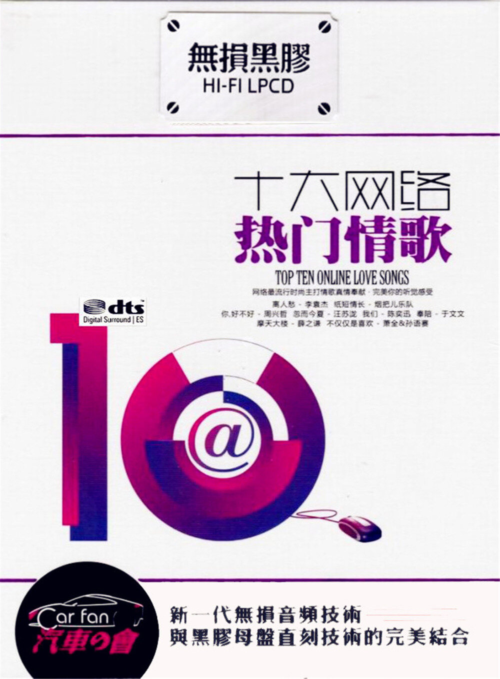 群星《十大网络热门情歌》 2CD[WAV分轨][1.8G]-影音屋