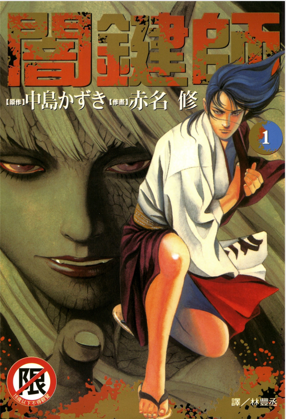 《暗键师》漫画 赤名修 1-4卷完结 超清 [PDF] [630MB]-影音屋