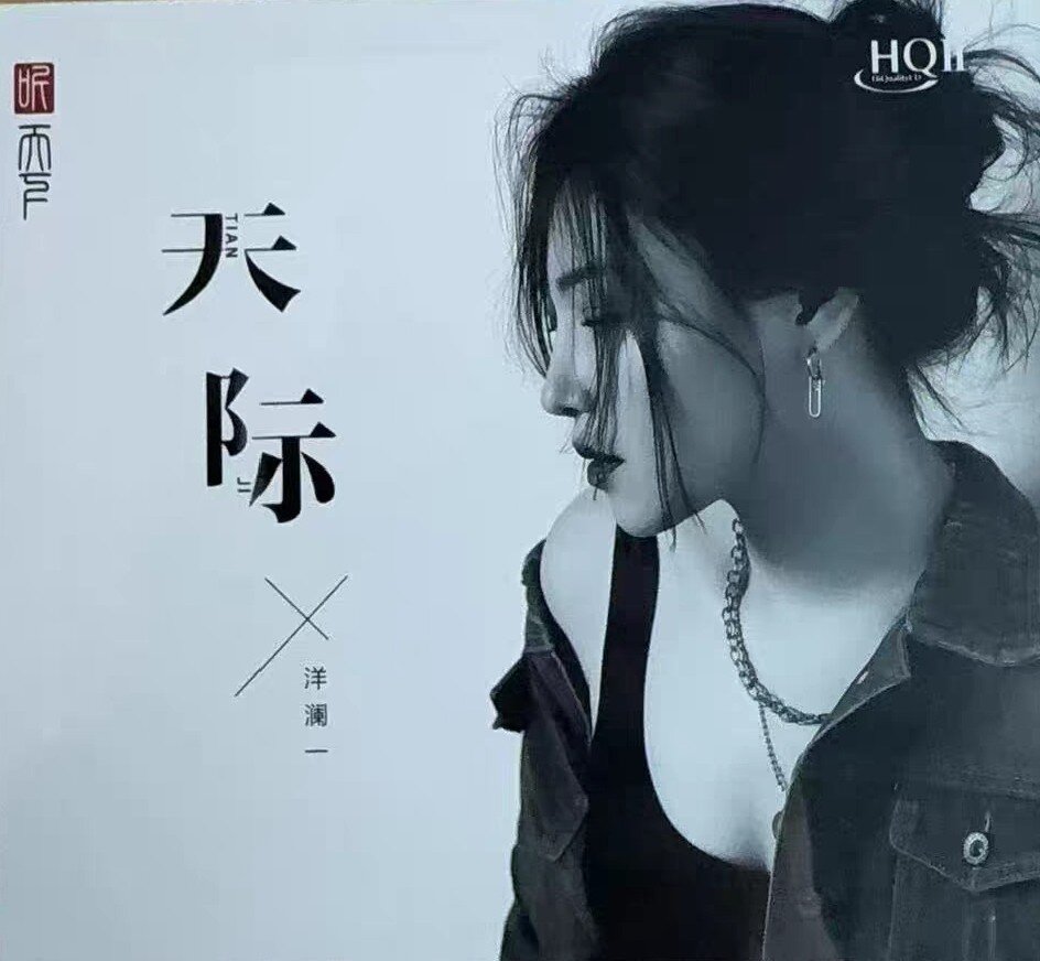 洋澜一《天际HQⅡ》2025最新专辑[WAV+CUE][1G]-影音屋