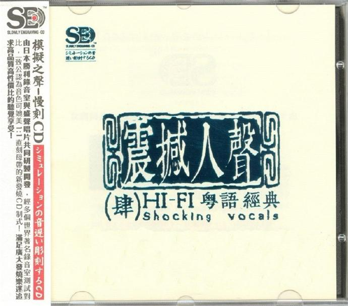 群星《震撼人声4 HI-FI粤语经典》[正版原抓WAV+CUE][1.1G]-影音屋