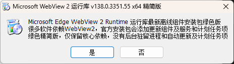 Edge WebView2 运行库-v138.0.3351.55-x64-精简优化版-影音屋