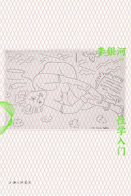 《性学入门》（李银河性学研究集大成之作，一本弥补性教育缺憾的性学入门读物）[EPUB]-影音屋