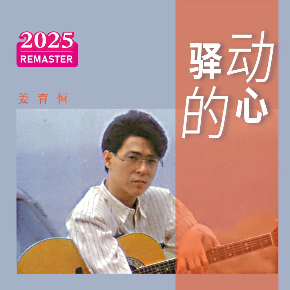 姜育恒《驿动的心 (2025 Remastered)》[320K/MP3][95.31MB]-影音屋