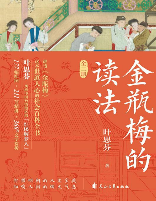 《金瓶梅的读法》[全二册] [PDF/azw3/mobi/epub]-影音屋