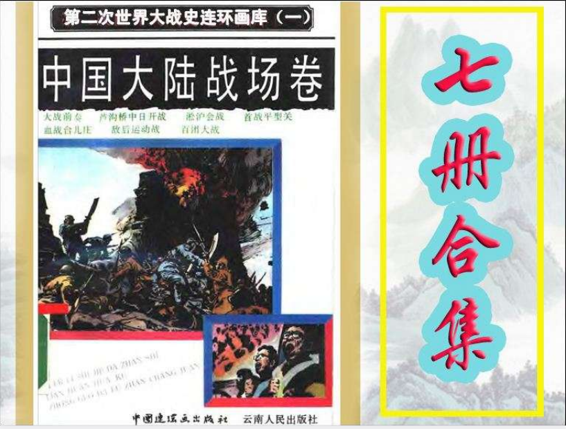 图片[2]-《第二次世界大战史连环画库》全6卷 33册 连环画 典藏连环画[PDF]-影音屋