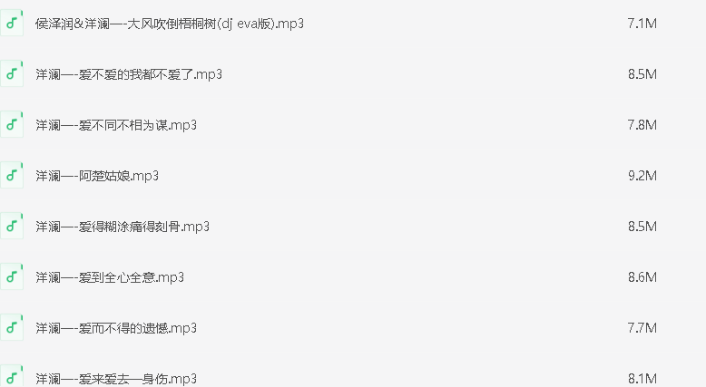 洋澜一全网播放量最高的376首热门歌曲合集[MP3][3.18GB]-影音屋