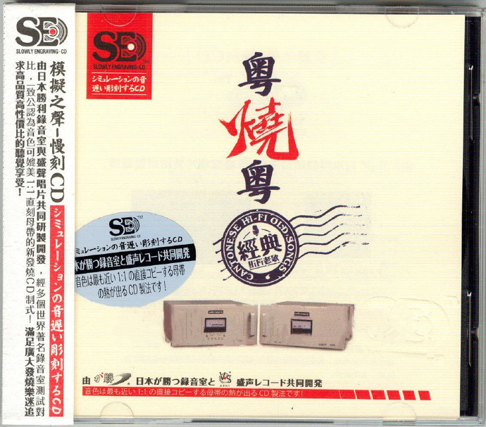 群星《粤烧越经典》HIFI老歌[低速原抓WAV+CUE][1.1G]-影音屋