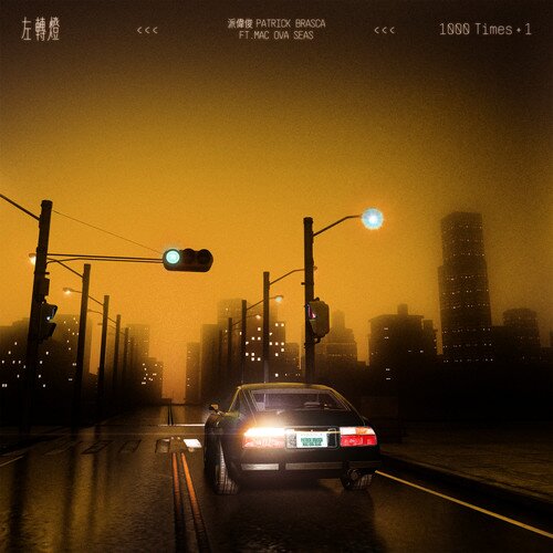 派伟俊《左转灯 (1000 Times+1) (Remix)》[单曲碟][3首][24Bit-48kHz][FLAC/分轨][114.5MB]-影音屋