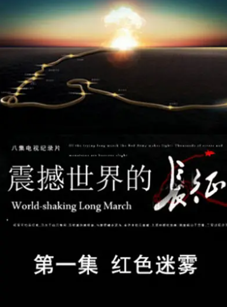 [震撼世界的长征][全8集][WEB-MKV/7.4G][国语中字][1080P][长征 纪录片][夸克下载]-影音屋