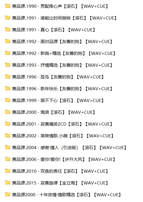 《黄品源17CD合集》[WAV+CUE][8.4G]-影音屋