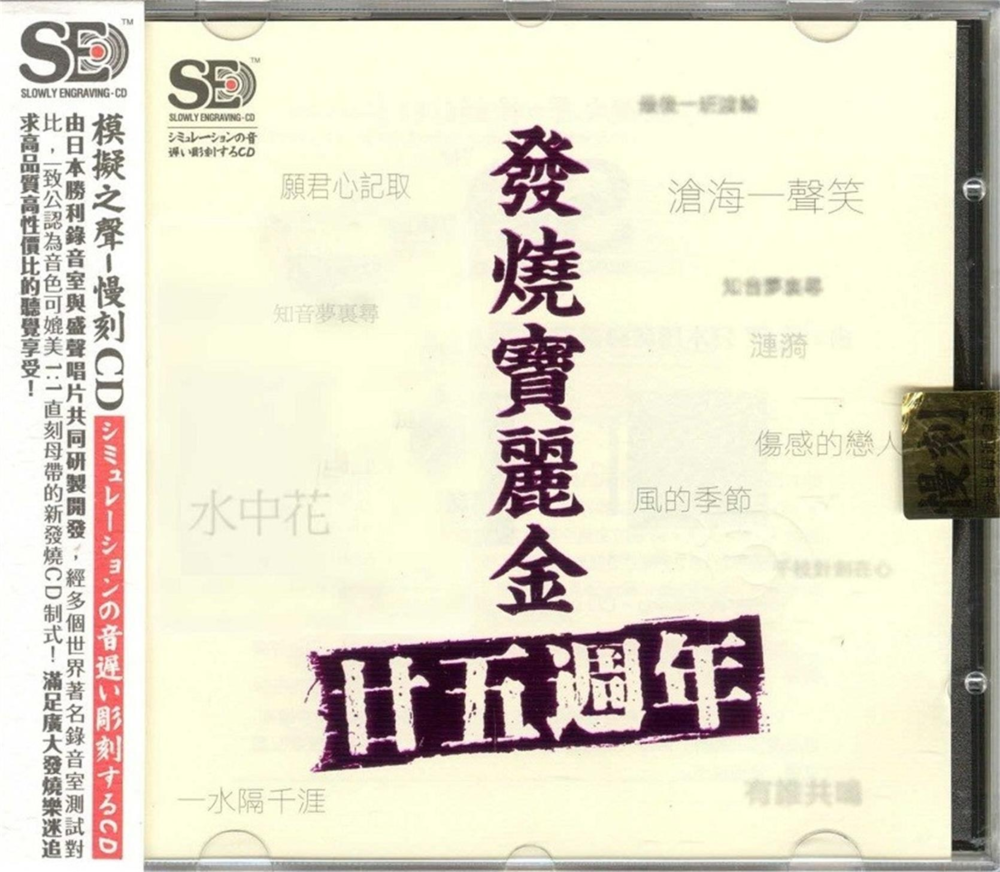 模拟之声慢刻CD《发烧宝丽金25周年》2020年[正版原抓WAV+CUE][1.1G]-影音屋