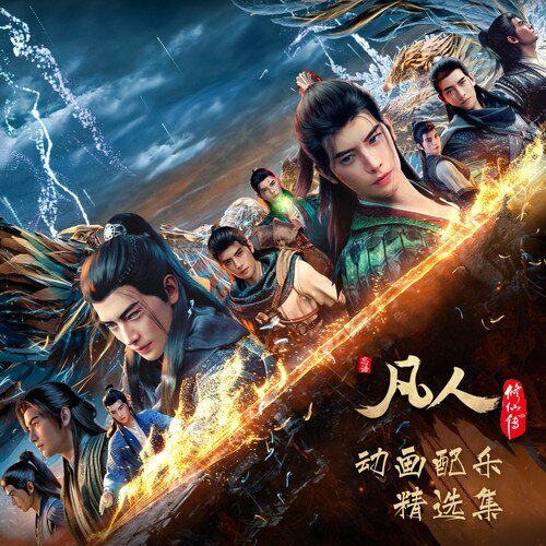 沈必昂《凡人修仙传 动画配乐精选集》[320K/MP3][146.28MB]-影音屋