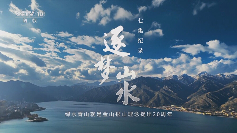 [百度/夸克][CCTV10 逐梦山水 全七集 电视源码 20250822][1080I/TS][14.09G]-影音屋