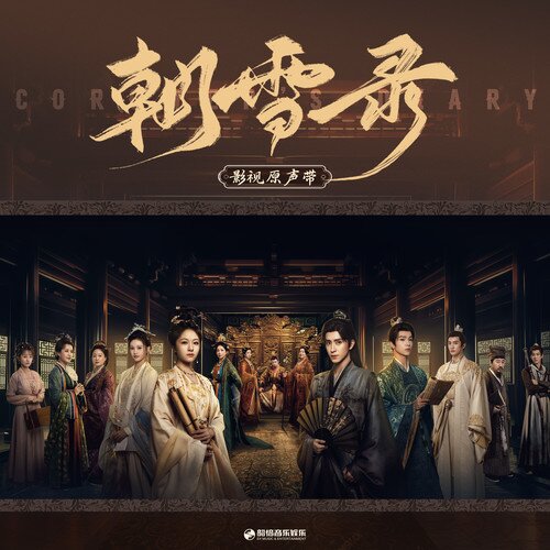 群星《朝雪录 影视原声带》[320K/MP3][155.7MB]-影音屋