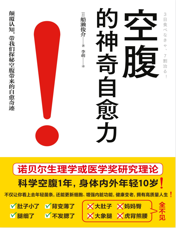 《空腹的神奇自愈力》诺贝尔奖研究证实 科学空腹活百岁[pdf]-影音屋