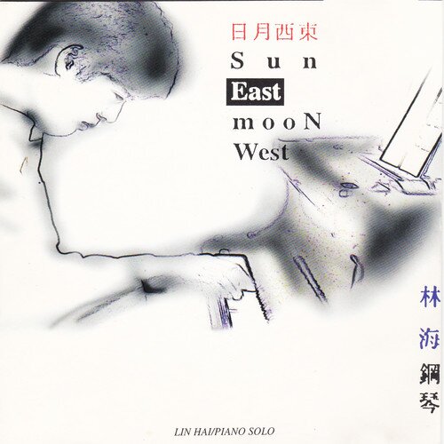 林海《日月西东》[320K/MP3][103.22MB]-影音屋
