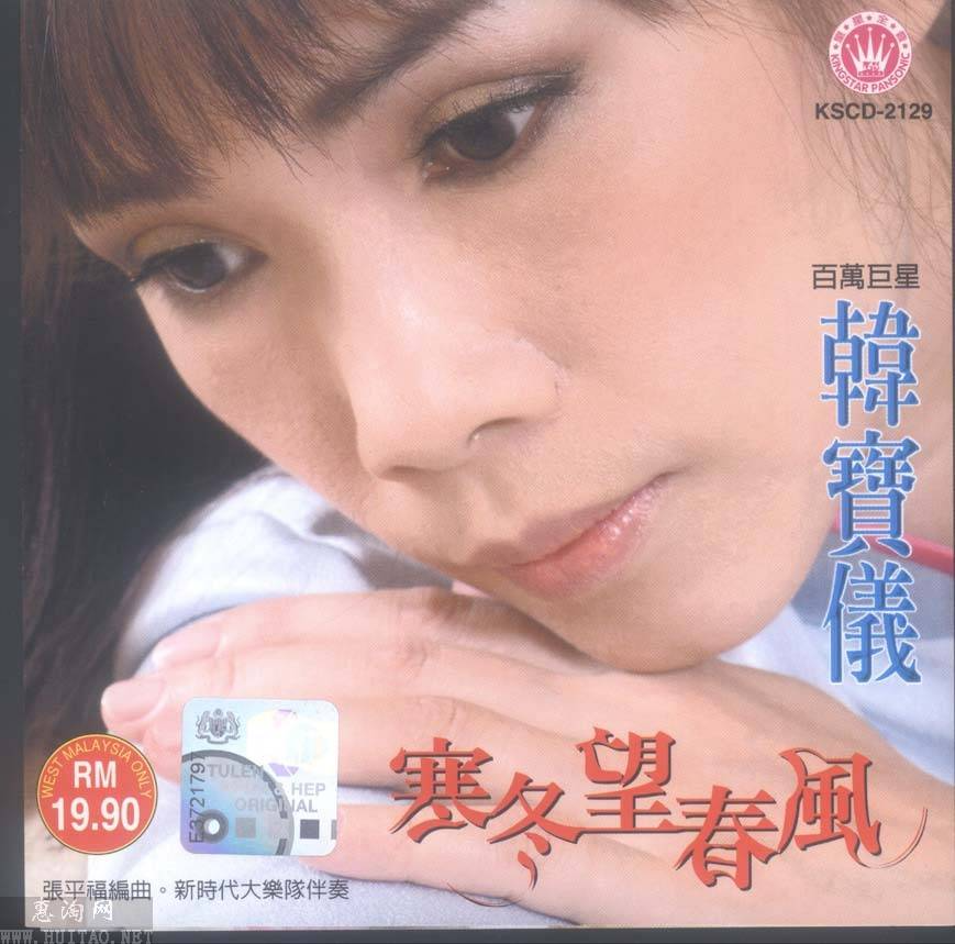 韩宝仪《寒冬望春风》[皇星全音][WAV+CUE[1.2G]-影音屋