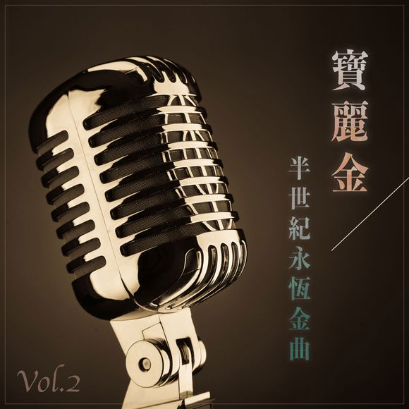 群星《宝丽金半世纪永恒金曲》2CD[FLAC (16bit-44.1kHz)][792M]-影音屋