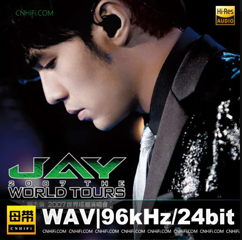 周杰伦《2007世界巡回演唱会》母带音源[24bit/48kHz][WAV/分轨][2.8G]-影音屋