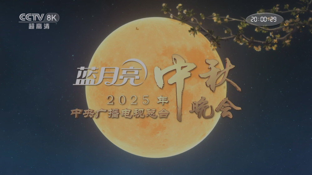 [百度/夸克][CCTV8K 2025年中央广播电视总台中秋晚会 20251006][1080I/TS][3.26G]-影音屋