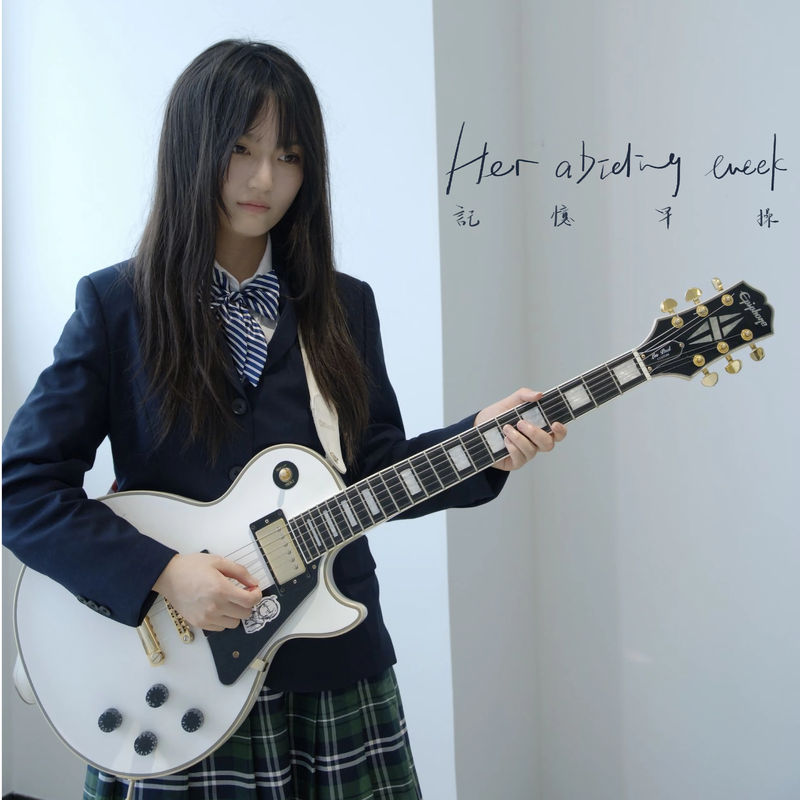 记忆早操《Her Abiding Week》[24Bit-96kHz][FLAC/分轨][516.75MB]-影音屋