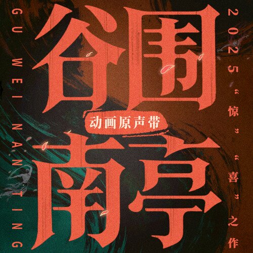 池约翰C.J JA符龙飞《谷围南亭 动画原声带》[24Bit-48kHz][FLAC/分轨][520.92MB]-影音屋