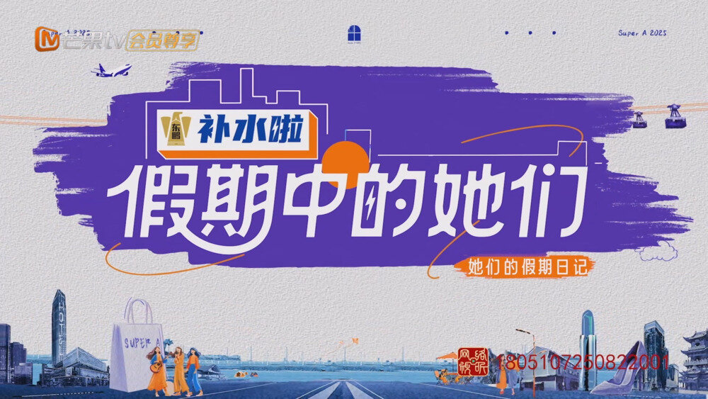 [百度/夸克][芒果TV 假期中的她们 加更版 第十二期 20251031][1080P/MP4][2.4G]-影音屋